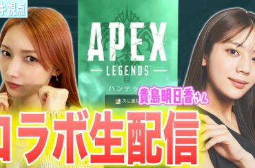 【ゴマキのギルドAPEXコラボ】貴島明日香さんとAPEXコラボ生配信