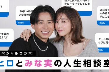 【元気ない人全員集合🤍】小田切ヒロと田中みな実がみんなからのお悩みにたくさん答えていくわよ〜🤍