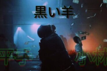 【黒い羊】平手友梨奈 × 小林由依ライブシーンダンスまとめ