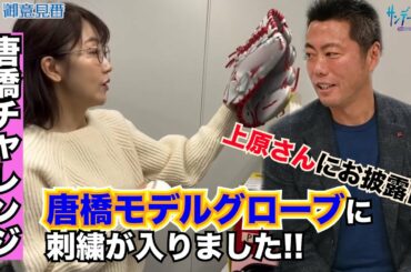 唐橋ユミさんオリジナルグローブに刺繍が入りました上原浩治さんの感想は!?【サンデーモーニング】毎週日曜更新