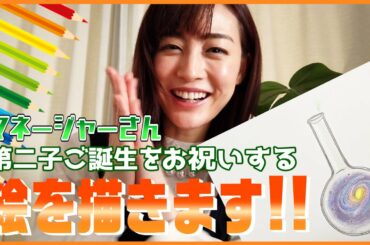 【祝！】マネージャーさんの第二子誕生祝いの絵を描きます!