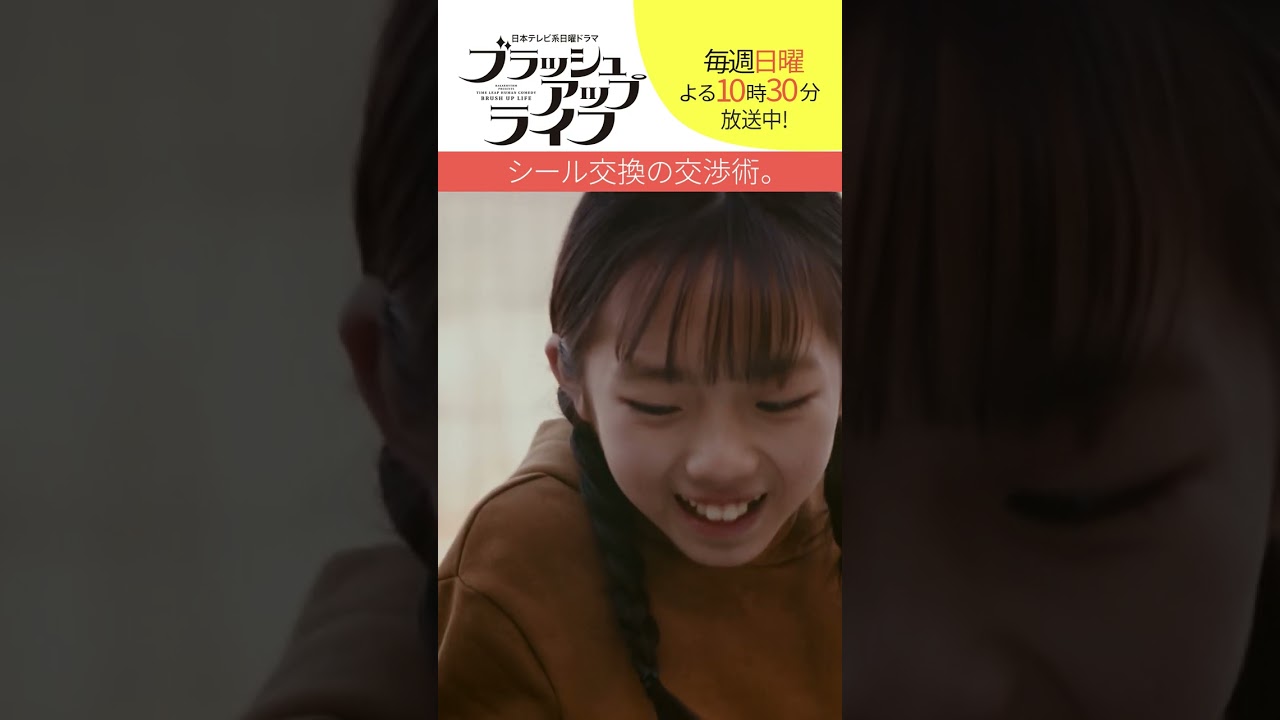 【#ブラッシュアップライフ 】“シール交換”の交渉術! 脚本#バカリズム #安藤サクラ #shorts 【#ブラッシュアップライフ 】“シール交換”の交渉術! 脚本#バカリズム #安藤サクラ #shorts