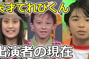 「天才てれびくん」子役メンバーの現在