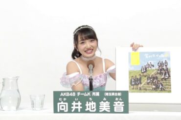 AKB48 チームK所属 向井地美音 (Mion Mukaichi)