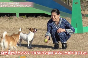 二階堂ふみ、愛犬のジジ＆ゾイとドッグランではしゃぐ　窪田正孝の妻を演じる朝ドラ『エール』にも密着　『二階堂ふみ in エール』PHOTO BOOKメイキング＆コメント動画