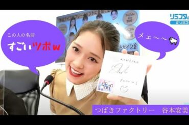 【つばきファクトリー】「ツボるｗ」「メェ～♪」　谷本安美ちゃんからのサイン　Ｂｙ．大分の親方