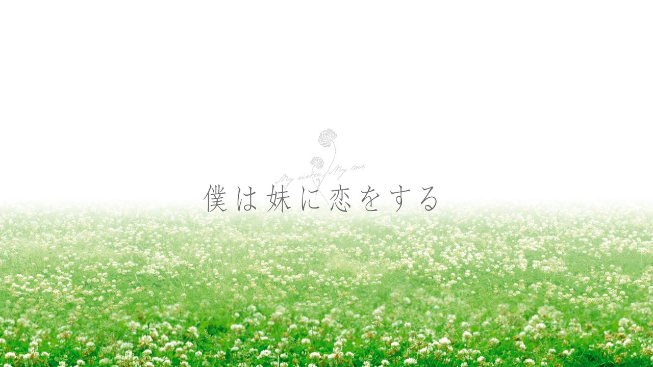 映画『僕は妹に恋をする』6月26日(金)より順次デジタル配信開始! 映画『僕は妹に恋をする』6月26日(金)より順次デジタル配信開始!
