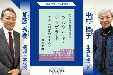 「命」か「経済」か？コロナ禍で顕在化した社会問題を『生き物としての人間』の観点で議論する（中村桂子氏×加藤秀樹）＜ #自分ごと化対談 ＞