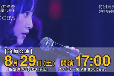 「松井玲奈・ＳＫＥ４８卒業コンサートin豊田スタジアム～2588DAYS～」チケット一般特別発売受付