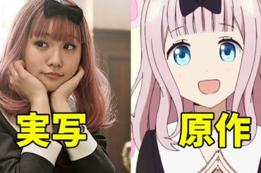 「かぐや様は告らせたい」実写映画の出演者をアニメ再現度と比較してみました