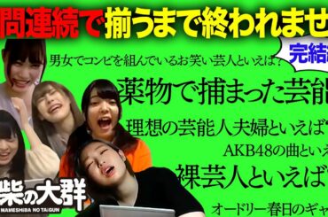【豆柴の大群】3問連続で揃うまで終われません　完結編