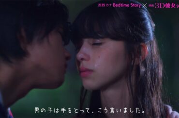西野カナが書き下ろし　中条あやみ主演映画「3D彼女」主題歌「Bedtime Story」映画版MVが公開