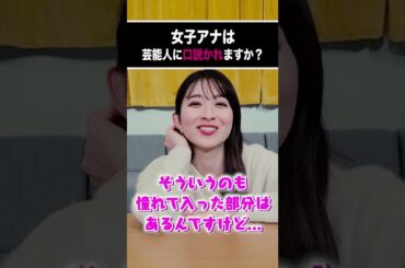 今まで口説かれた芸能人は？【女子アナに質問】#Shorts