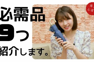 【井上小百合】仕事現場に持っていく「必需品」をご紹介します【バッグの中身】