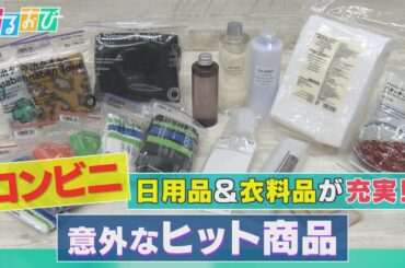 【ひるおび】ファミマでしか買えない若者に大人気の〇〇とは？ローソンで無印の〇〇が意外なヒット商品に!!