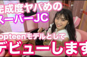Popteen1月号　あいりること古田愛理チャンPOPモデルデビュー