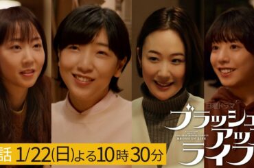 日ドラ「ブラッシュアップライフ」３話予告　もうすぐ１周目で死んだ、あの瞬間…！主演・安藤サクラ、脚本・バカリズム 1月22日(日)夜10:30【日テレドラマ公式】