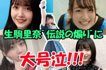 乃木オタメンバー大号泣！！2015神宮ライブ 生駒里奈の”伝説の煽り”を語る！！【ライブ映像あり】