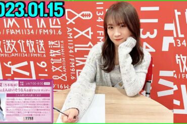 秋元真夏（乃木坂46） 卒業アルバムに1人はいそうな人を探すラジオ サンデー.2023年01月15日
