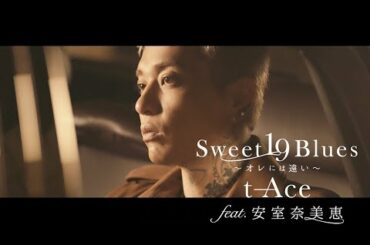 t-Ace feat.安室奈美恵 "Sweet 19 Blues~オレには遠い~"(OfficialVideo)