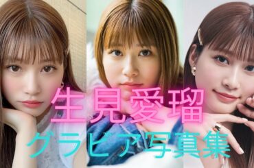 生見 愛瑠(めるる）ちゃんの水着姿が可愛すぎるって！！水着すくなめだよ！