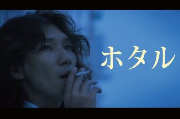 『ホタル』/ Rio