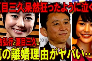 夏目三久呆然狂ったように泣く...有吉弘行と夏目三久の真の離婚理由がヤバい…！
