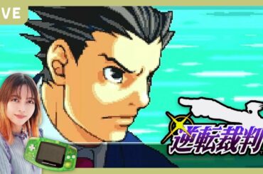 【生配信】初見の私がいきなり弁護士！？｜逆転裁判 2話おわりまで【GBA】