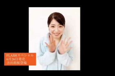 【FLASHスペシャル2020年初夏号】吉田莉桜「移ろいゆくは、花の如し」