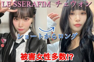 【LE SSERAFIM】ルセラフィムのチェウォンがロングヘアを公開したときのファンの反応が面白い