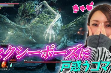 【ダクソ3】セクシーなポーズに興味津々なゴマキ♡【デス縛り】#7