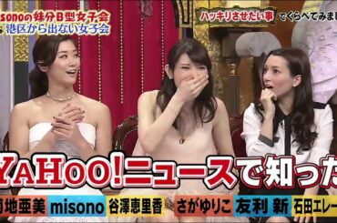 《今夜くらべてみました》「misono、菊地亜美、谷澤恵里香、友利新、さがゆりこ、石田エレーヌ」misonoの妹分B型女子会VS港区から出ない女子会