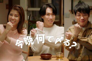 ごま豆乳鍋つゆ「今晩何で〆るん会篇」 CM 川島明・宮舘涼太・神田愛花出演【ミツカン公式】