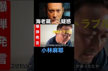 暴露　海老蔵の裏の顔を晒します！小林麻耶が妹の敵討を討つ💢 #ガーシーch #shorts