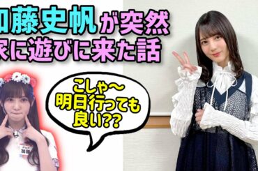 小坂菜緒、家に急に加藤史帆が遊びに来た話を語る【文字起こし】日向坂46
