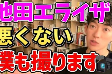 【DaiGo】池田エライザ流出動画疑惑､ 本人は何も悪くない｡ 僕もやってますよ【質疑応答/切り抜き/メンタリストDaiGo】