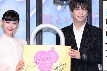 三代目JSB岩田剛典、杉咲花と“特大南京錠”で愛を誓う？　映画「パーフェクトワールド 君といる奇跡」プレミアイベント2