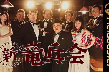 「新・竜兵会」誕生！？横山由依、サンドウィッチマンら豪華メンバー登場！