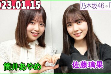 乃木坂46の「の」（乃木のの）筒井あやめ,佐藤璃果 2023年01月15日