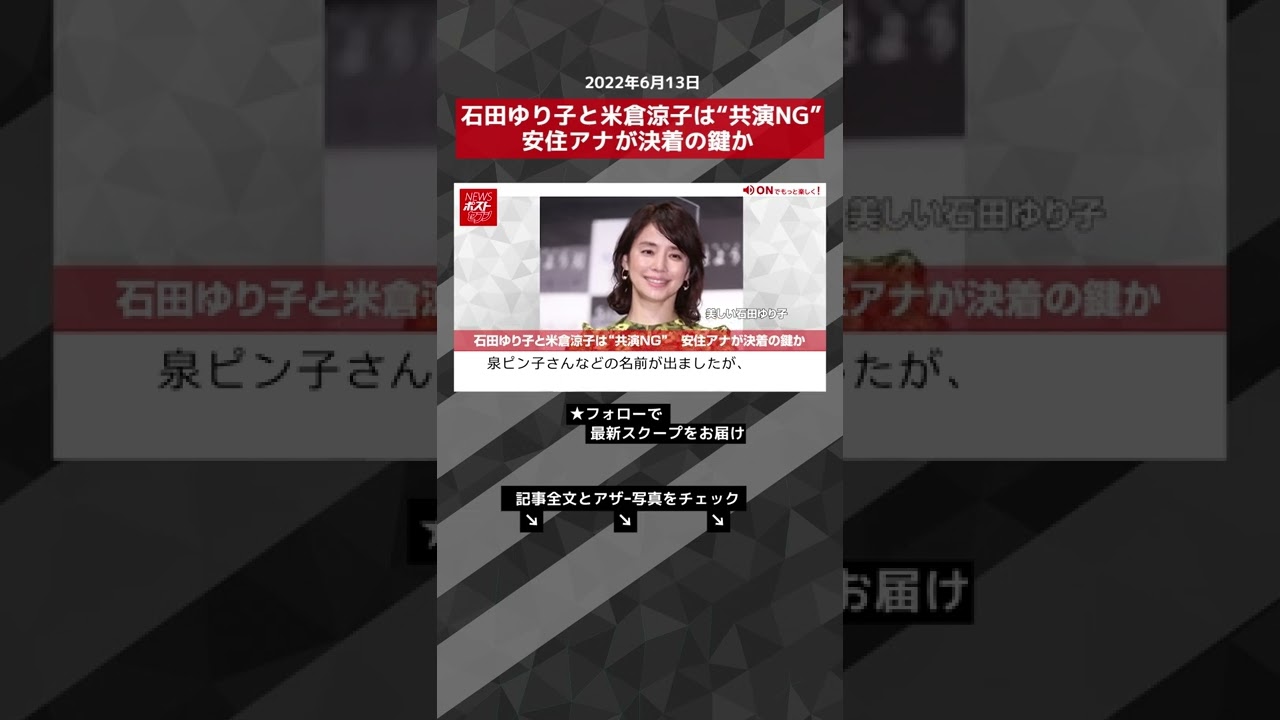 【ショート動画】石田ゆり子と米倉涼子は“共演NG” 安住アナが決着の鍵か NEWSポストセブン #shorts 【ショート動画】石田ゆり子と米倉涼子は“共演NG” 安住アナが決着の鍵か NEWSポストセブン #shorts