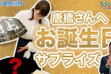 上原浩治さんと一緒に唐橋さんの誕生日をサプライズでお祝い！！【サンデーモーニング】