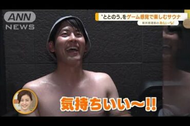 心と体が“ととのう”新感覚サウナ…ゲーム感覚で！波の音で！【あらいーな】(2022年9月14日)