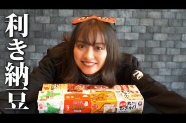 わたしの納豆愛をみせつけます！