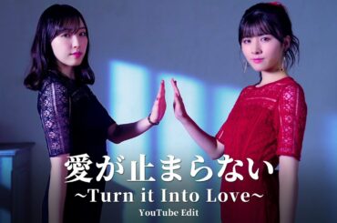 小片リサ「愛が止まらない～Turn it Into Love～ with 譜久村聖」歌唱動画 -YouTube Edit-