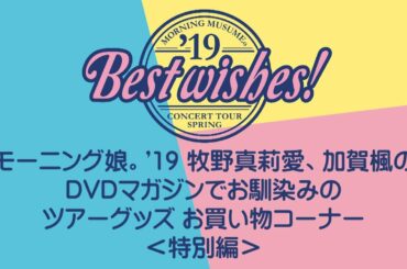 牧野真莉愛、加賀楓（モーニング娘。’19）ツアーグッズお買い物コーナー＜特別編/ガチャガチャ＞
