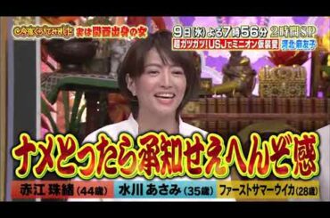 【女が女に怒る夜】実は関西出身の女【赤江珠緒】【水川あさみ】【ファーストサマーウイカ】Past3