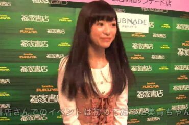 【優希美青】初めてのDVDイベント！