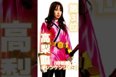 実はスーパー戦隊のヒロインだった美人女優ランキングTOP3【飯豊まりえ】【新川優愛】#shorts