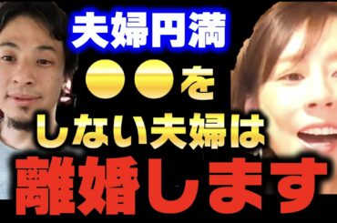 【高橋真麻】●●をしない夫婦は離婚します【ひろゆき切り抜き 夫婦円満 喧嘩 夫婦喧嘩 離婚 結婚 絶縁 妻 奥さん 夫 質問ゼメナール 夜な夜な生配信 2ちゃんねる hiroyuki コラボ 対談】