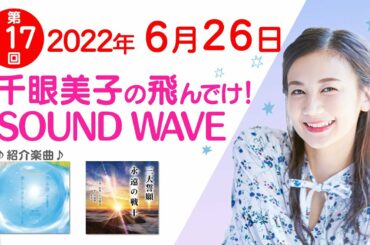 2022 06 26 千眼美子の飛んでけ！SOUND WAVE